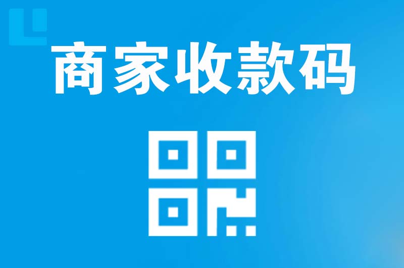 五指山拉卡拉商家收款码